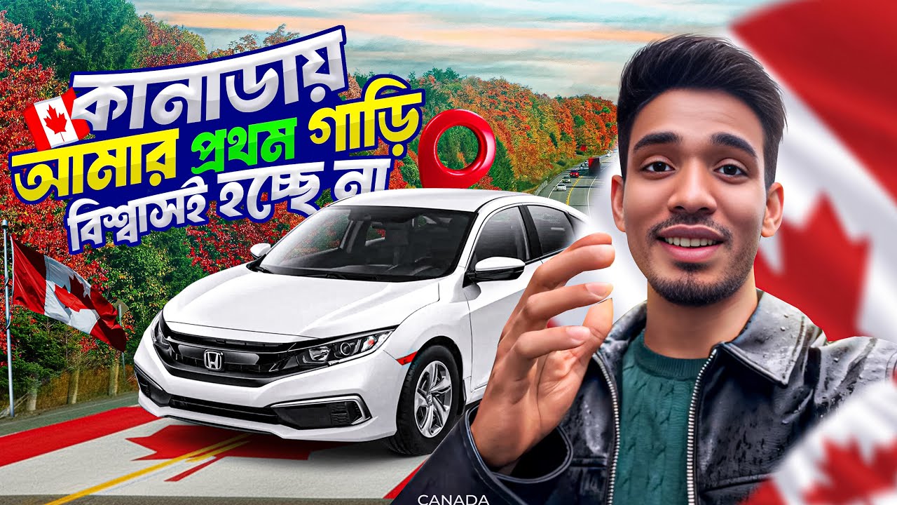 Finally কানাডায় আমার প্রথম গাড়ি | Biggest Moment of My Life | কানাডায় আমার প্রথম গাড়ি 🇨🇦