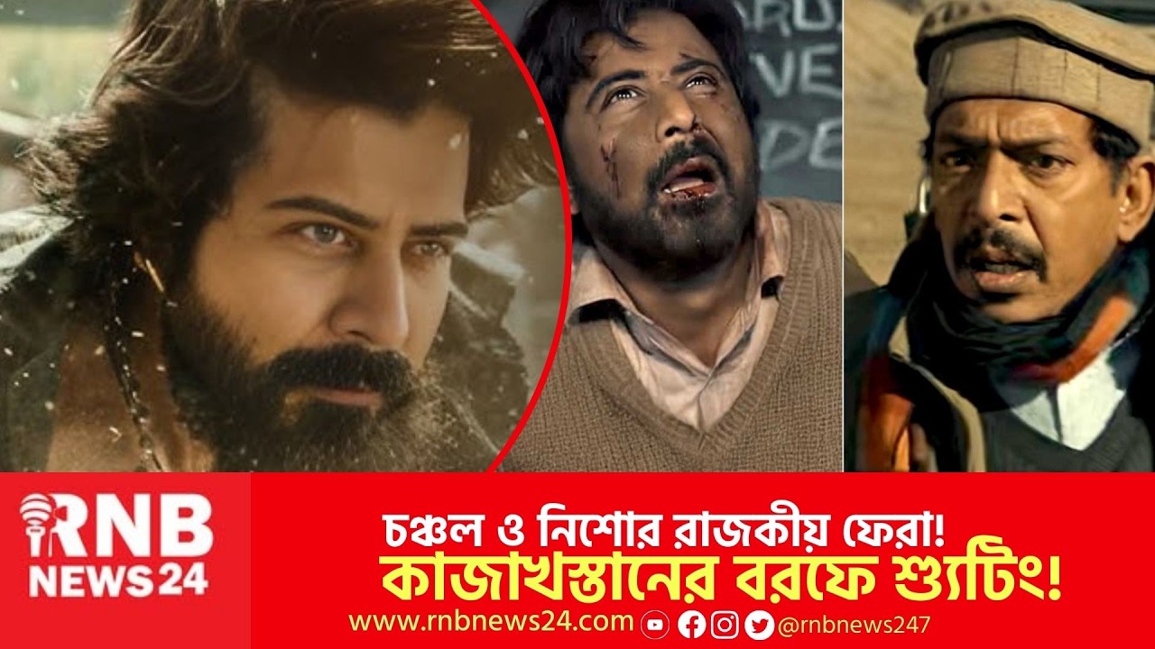 কাজাখস্তানের বরফে ঢাকা ‘দম’ মুক্তি পাচ্ছে ঈদে | Dum | Afran Nisho | RNB News