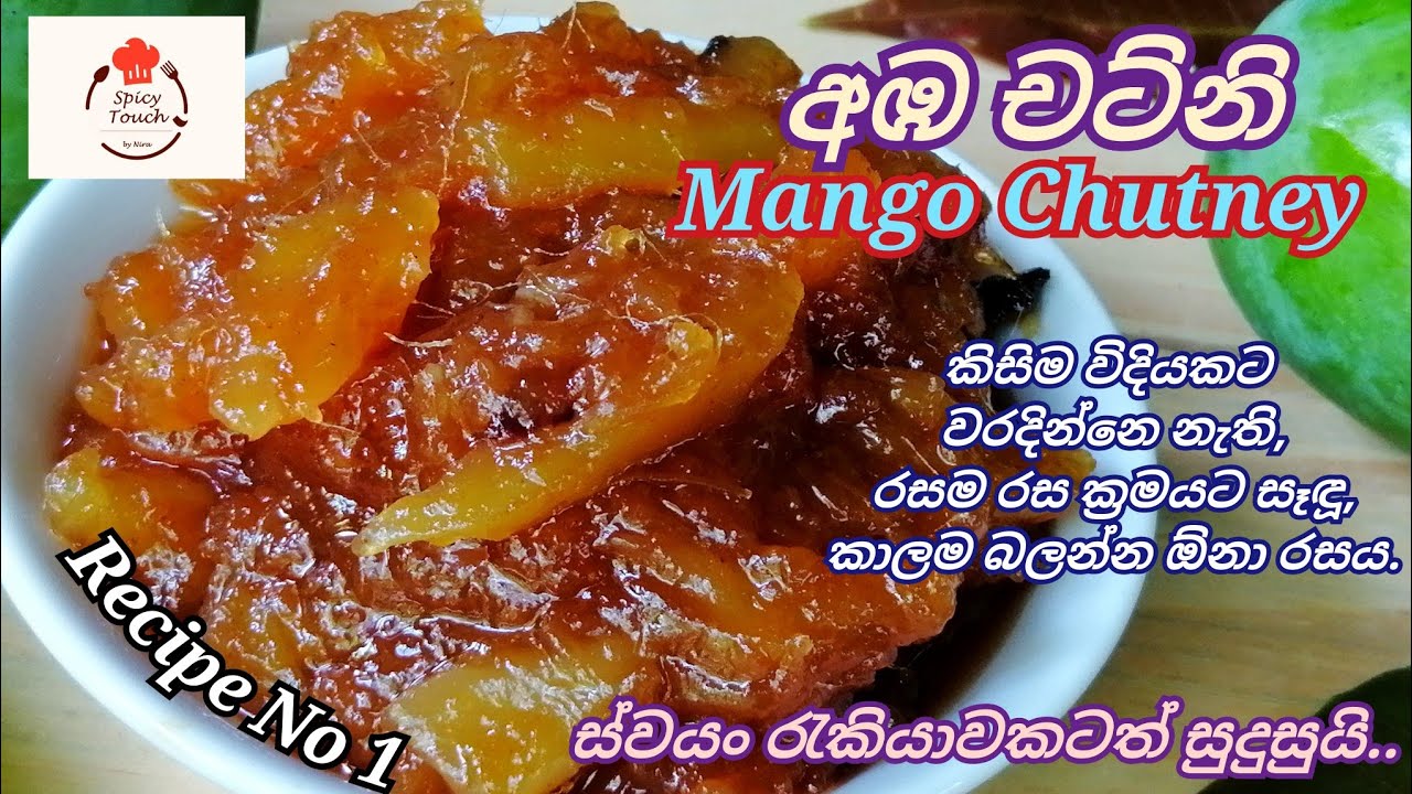 අඹ චට්නි / Mango Chutney / Recipe No 1..