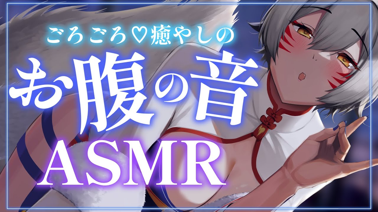 【睡眠導入/ASMR】ゴロゴロ♡癒しのお腹の音ASMR Stomach Sound Binaural Mic ASMR【狐乃里しらほ】