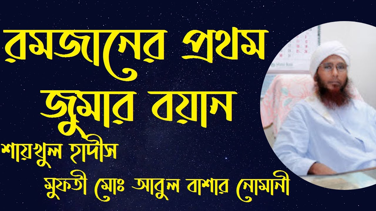 রমজানের প্রথম জুমার বয়ান। Mufti Mohammad Abul Bashar Nomani