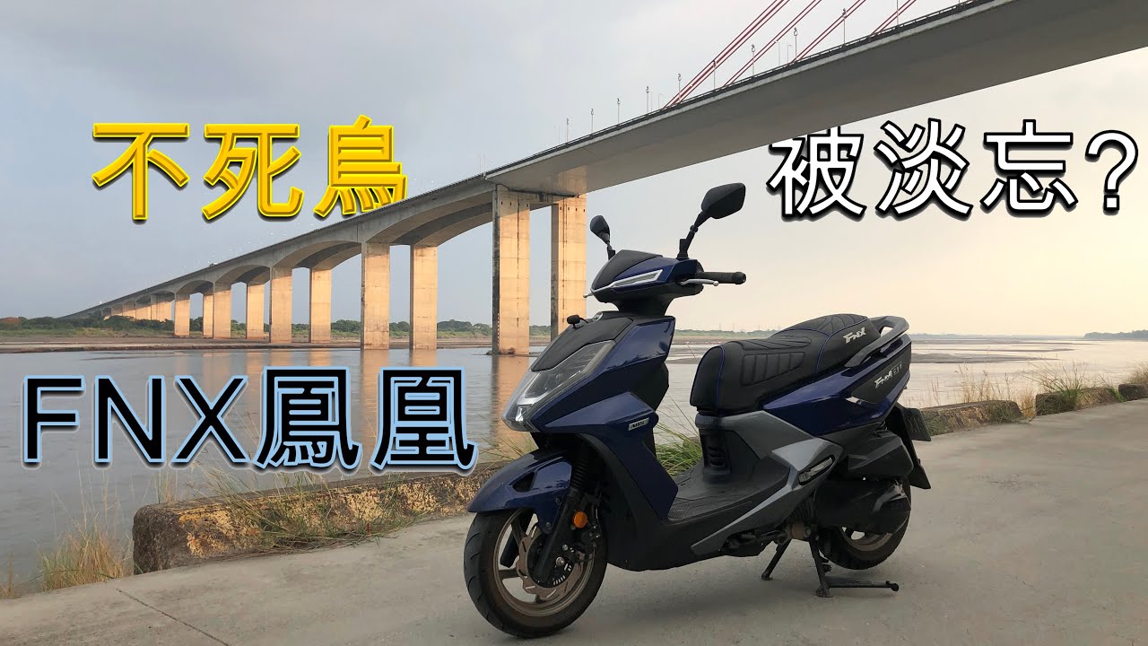 試騎FNX｜鳳凰已死?｜不專業評測