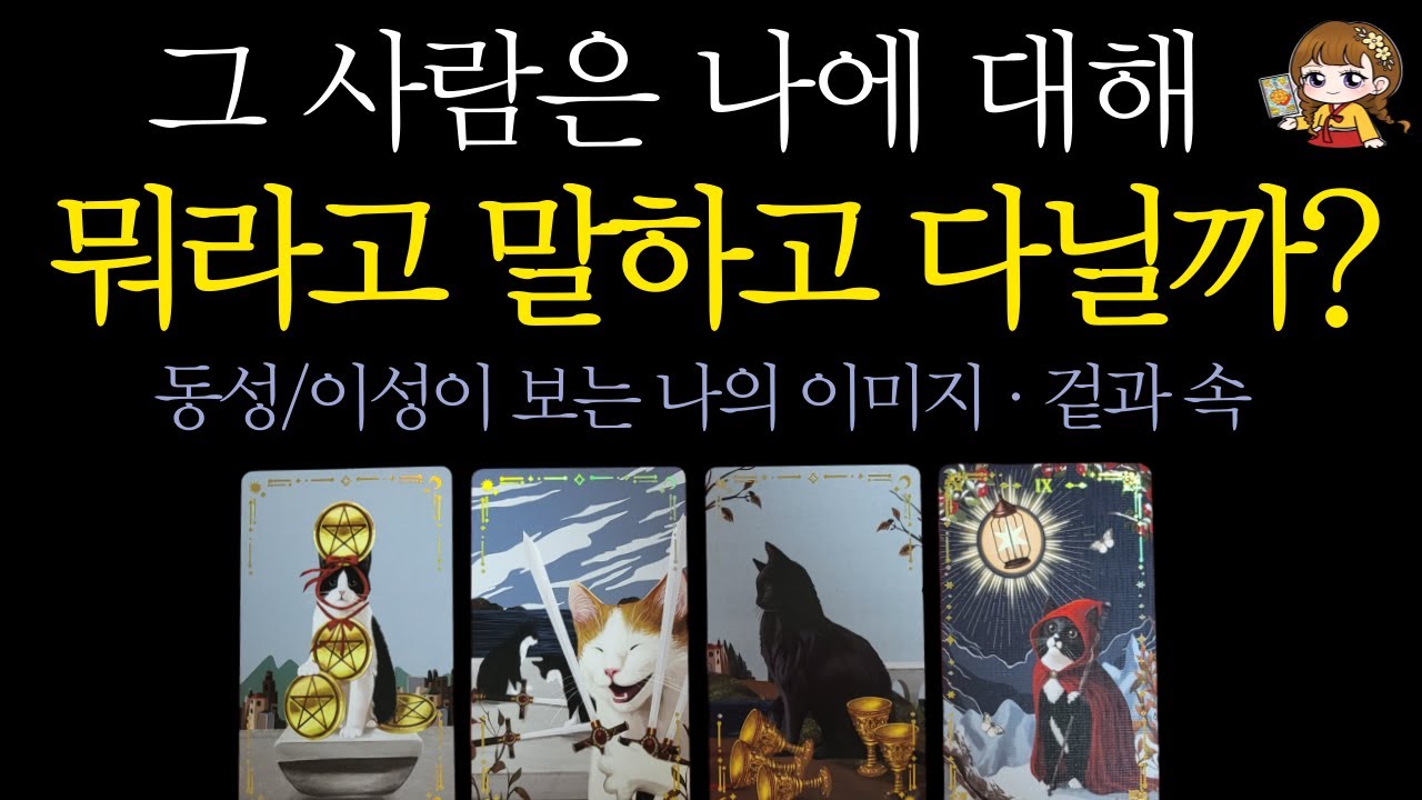 [타로]🟣그 사람은 나에 대해 뭐라고 말하고 다닐까?🙊 | 이성(동성)이 보는 이미지·매력·겉과 속·상대방 속마음·관계 흐름 조언🟣