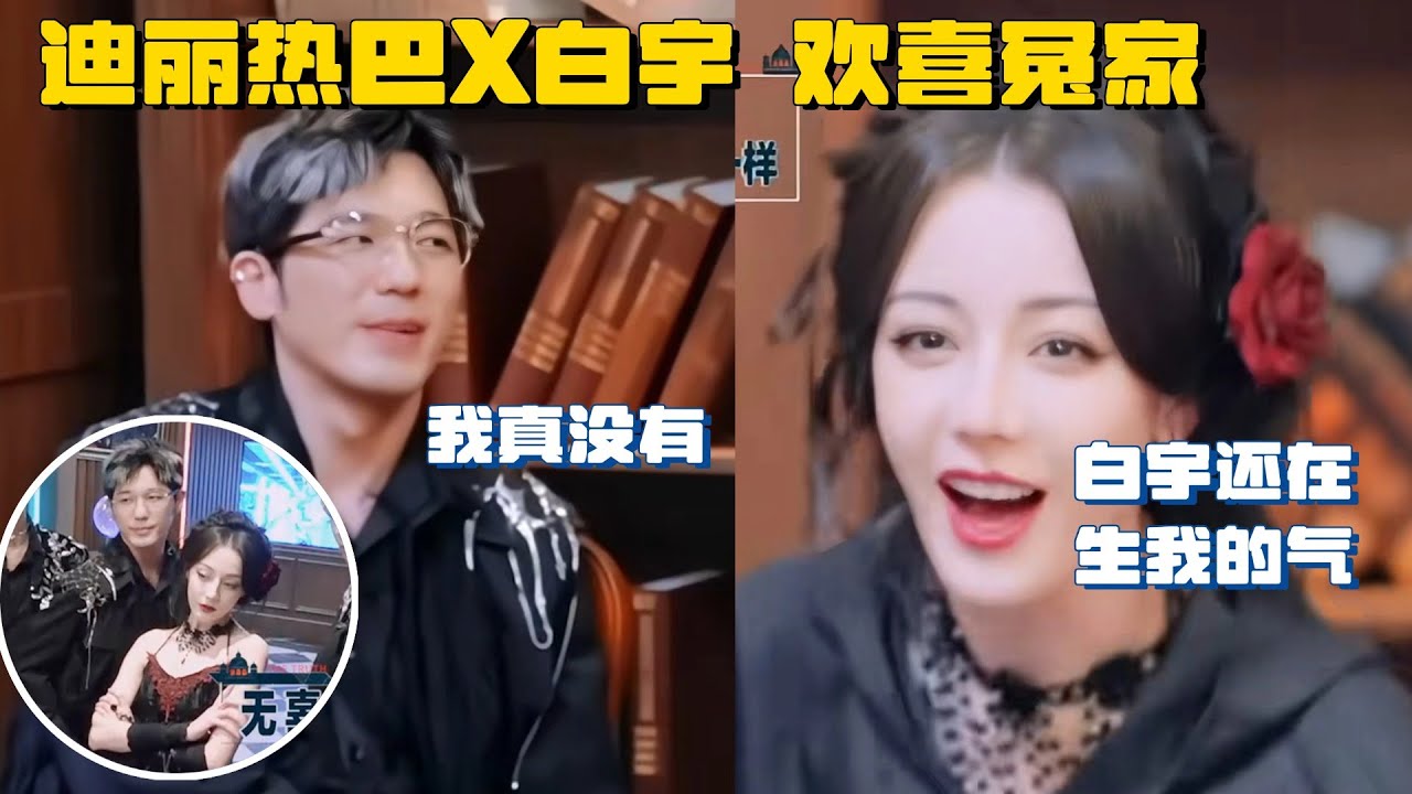 迪丽热巴白宇拌嘴 白宇完全吵不过她 这是什么欢喜冤家cp！ | 推理吧2 综艺 张凌赫 周柯宇 刘宇宁
