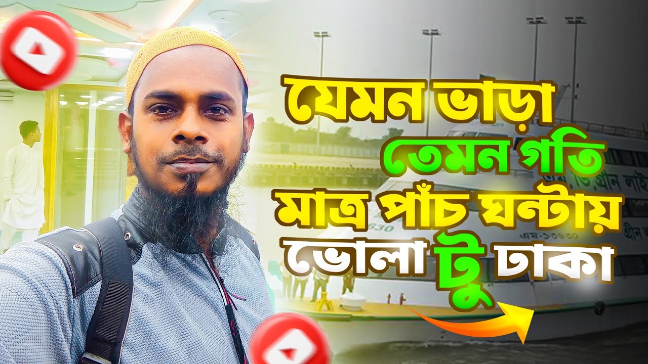 যেমন ভাড়া তেমন গতি মাত্র ৫ ঘণ্টায় ভোলা টু ঢাকা || same price, same speed || ইলিশা টু ঢাকা ||
