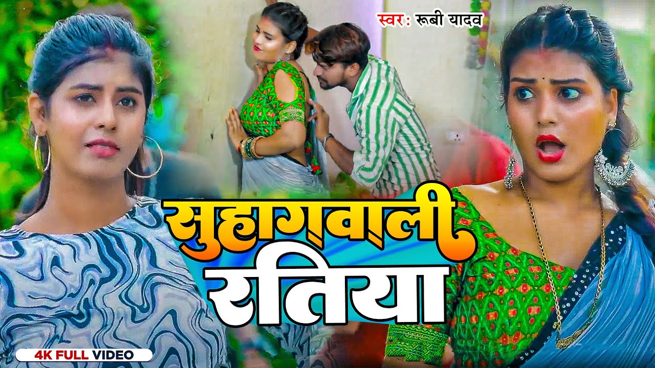 #VIDEO | Viral आर्केस्ट्रा हीट वीडियो सांग | सुहागवाली रतिया | Ruby Yadav | Bhojpuri Songs 2023