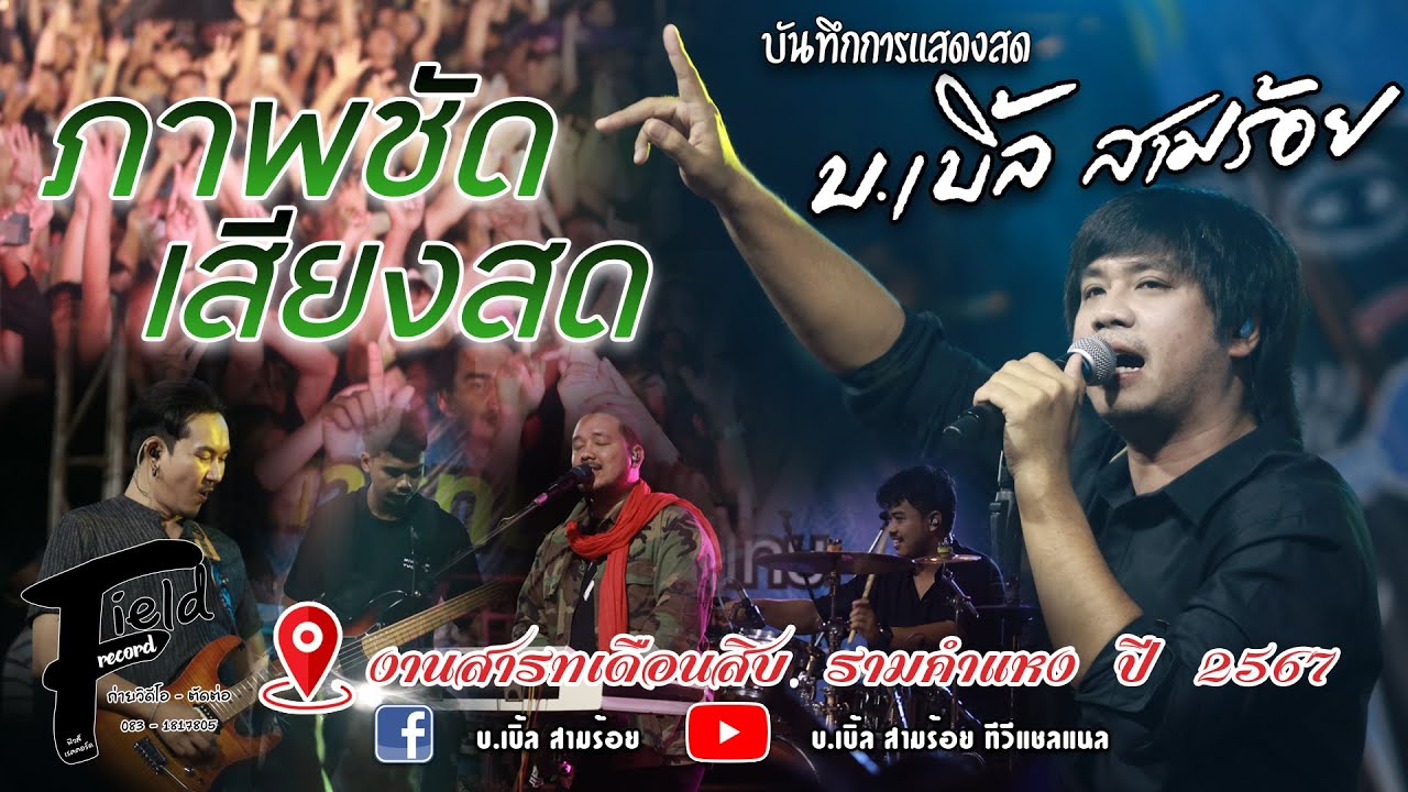 บันทึกการแสดงสด บ.เบิ้ล สามร้อย【งานสารทเดือนสิบ รามคำแหง ปี 2567 | แสดงสด】