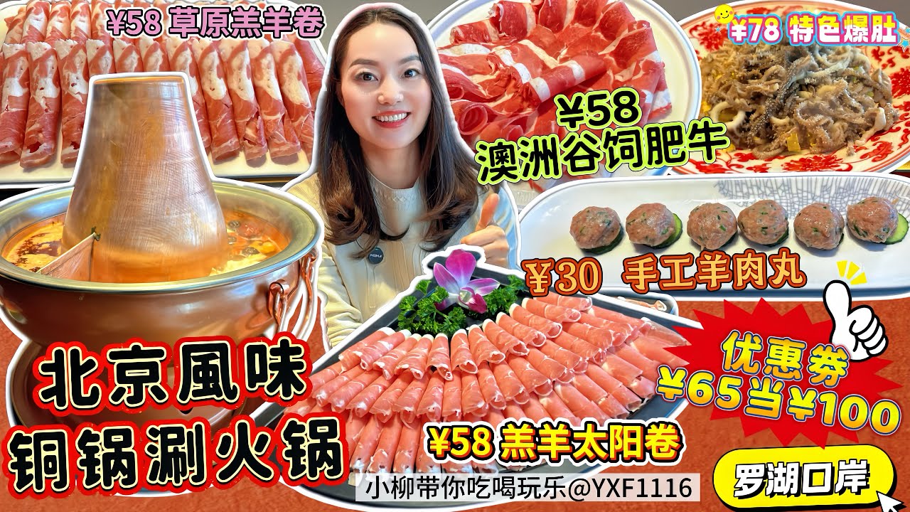 【羅湖口岸/茂業天地】北京風味銅鍋涮火鍋🔥優惠劵¥65當¥100😋牧場直達牛羊肉🤩¥58錫盟180天羔羊太陽卷😍 ¥58澳洲谷飼肥牛 ¥30手工羊肉丸6粒 🏡深圳北上美食 京莊·銅鍋涮(羅湖口岸店)