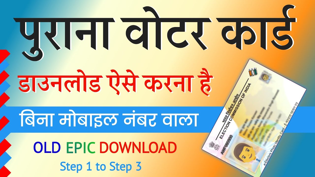 Old Voter ID Card Download Kaise Kare | Voter ID Card Me Mobile Number Link Kaise Kare 2025
