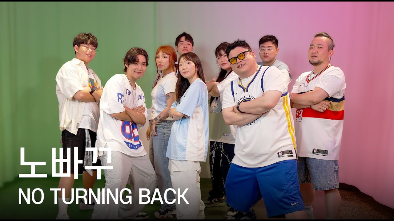 노빠꾸(NO TURNING BACK)(Official Video) - HADASH FAMILY(하다쉬 패밀리)