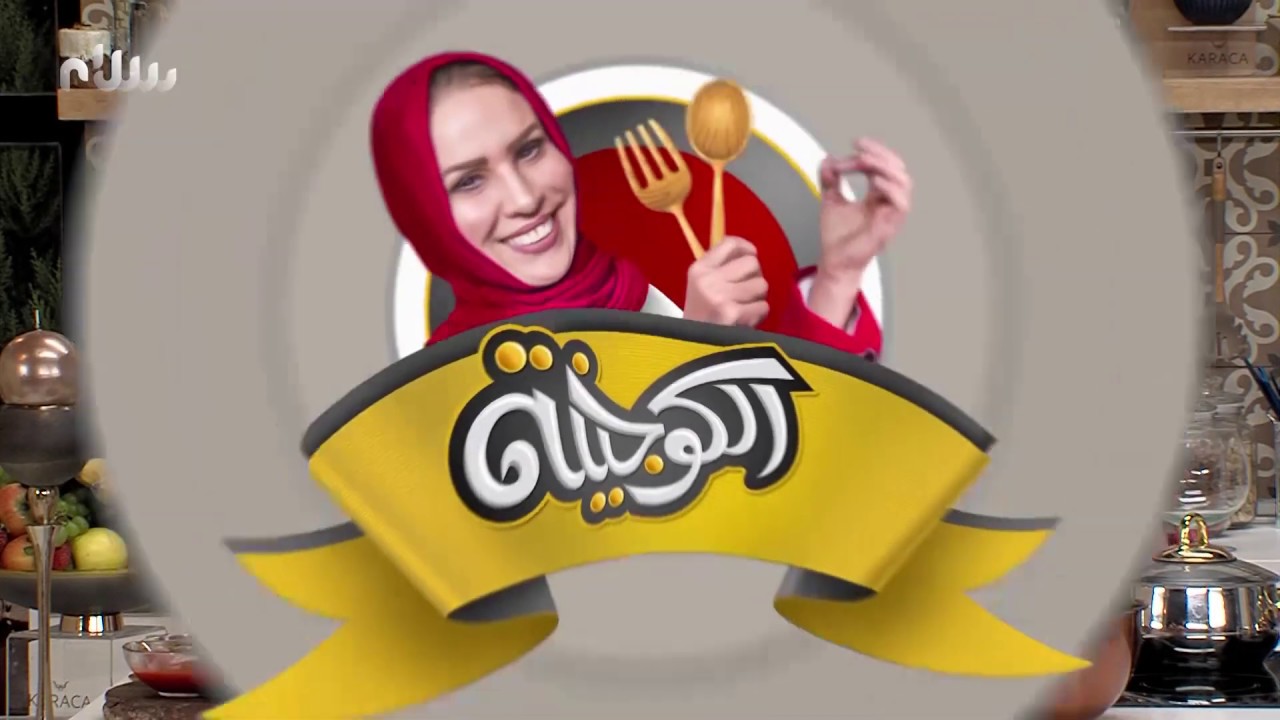 الكوجينة - الحلقة 20