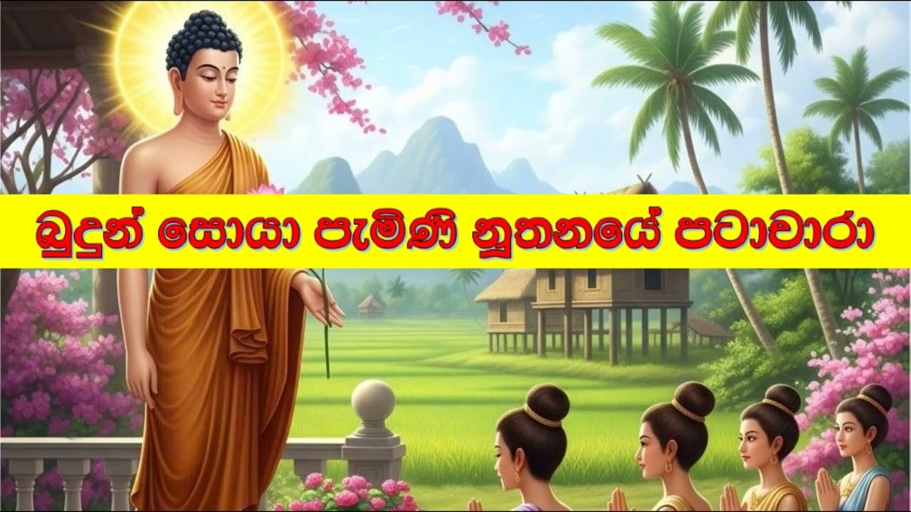 බුදුන් සොයා පැමිණි නූතනයේ පටාචාරා