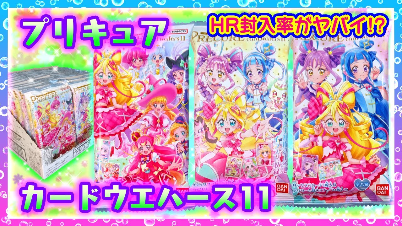 【開封】プリキュア カードウエハース11💗【ハピネスチャージ,魔法つかい,わんだふる,キミとアイドル】