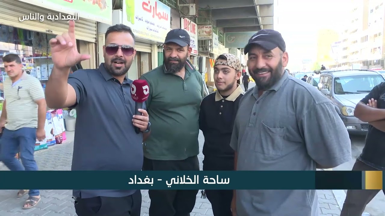 البغدادية والناس 10 08 2025