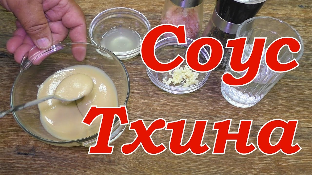 Соус Тхина (Тахини)/ Tahini sauce