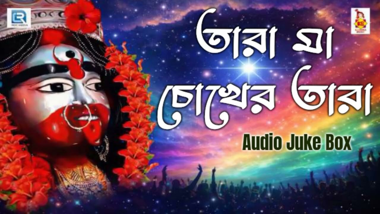 তারা মা চোখের তারা l Tara Maa Chokher Tara l Tara Mayer Gaan l Audio Juke Box