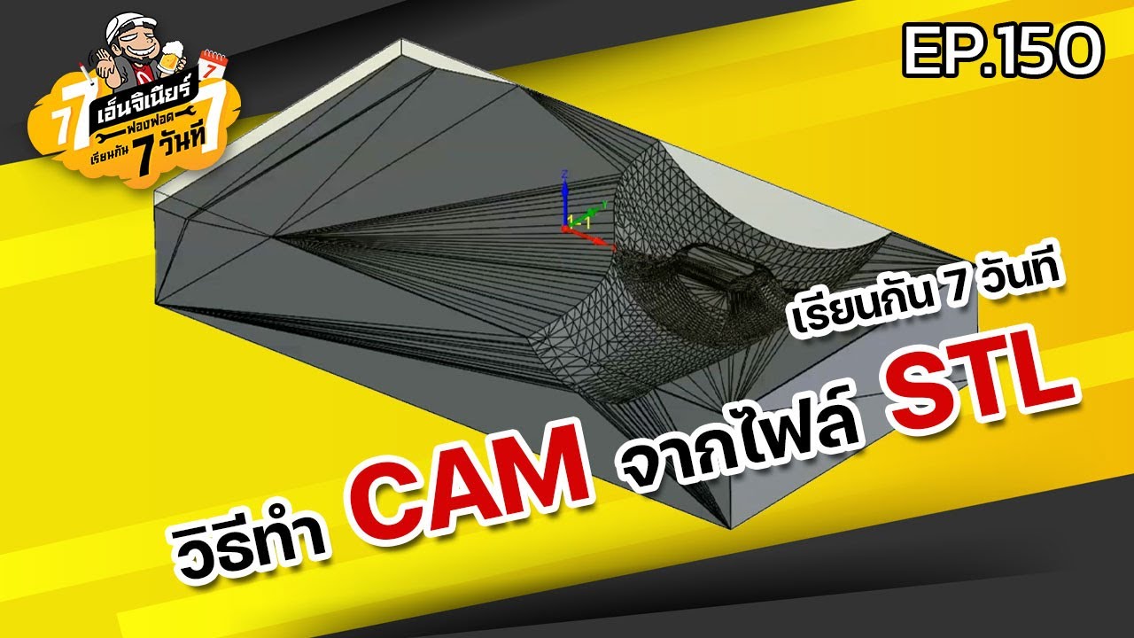เรียนกัน 7 วันที EP.150 วิธีทำ CAM จากไฟล์ STL