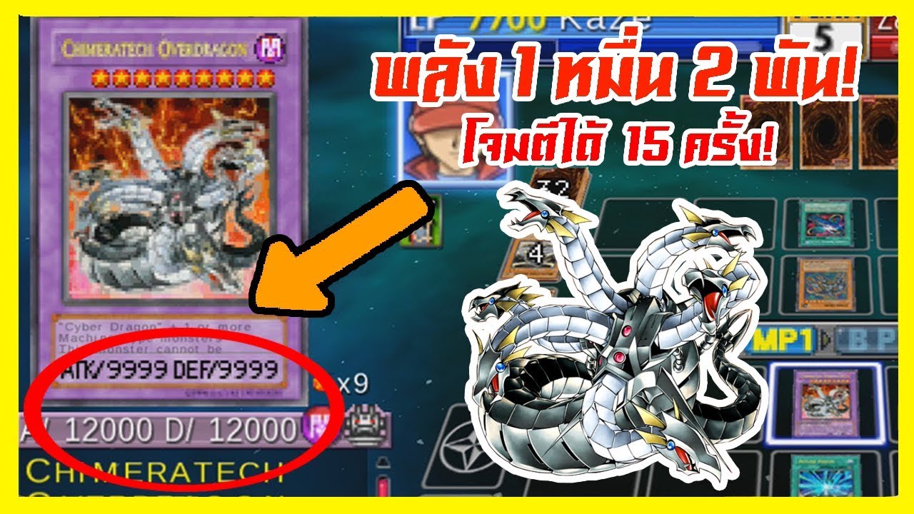 YUGI TAG FORCE - สุดยอดเครื่องจักรสายมืด! พลัง 1 หมื่น + โจมตีได้ 15 ครั้ง!