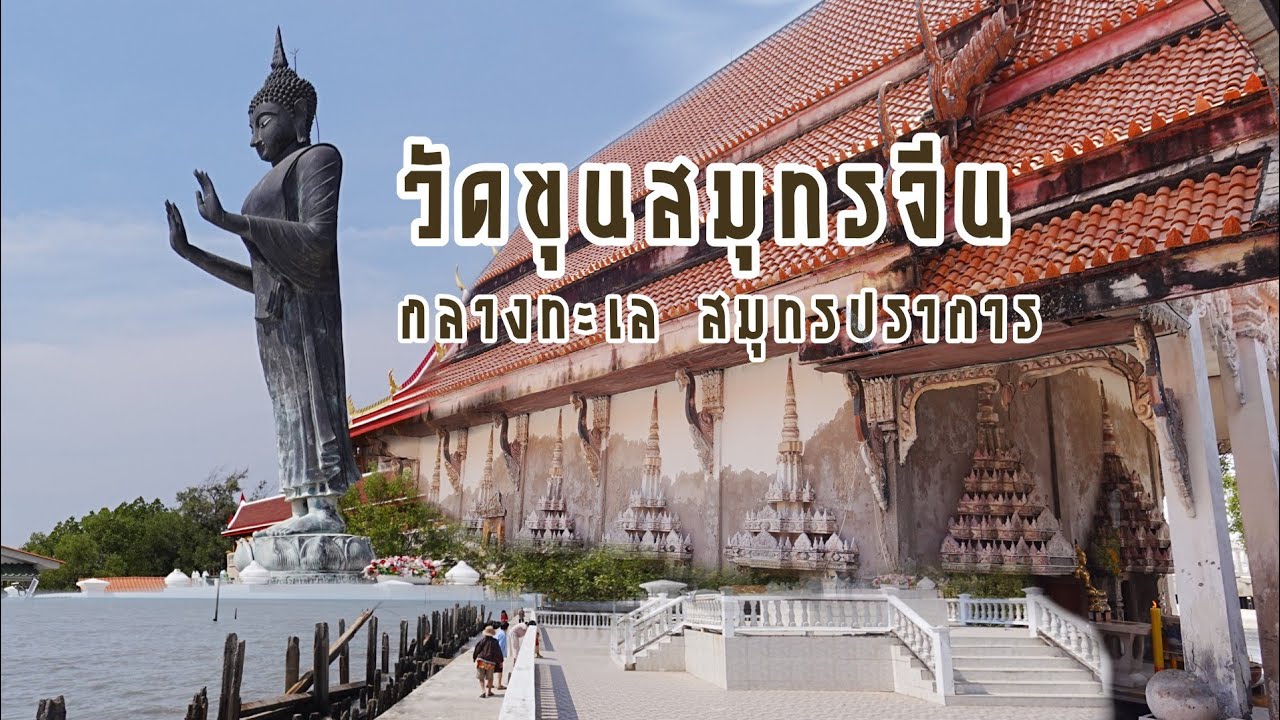 โบสถ์เก่าแก่จมน้ำทะเล 🇹🇭 วัดขุนสมุทรจีน🙏 วัดเก่าแก่กลางทะเล จ.สมุทรปราการ🛶🌊