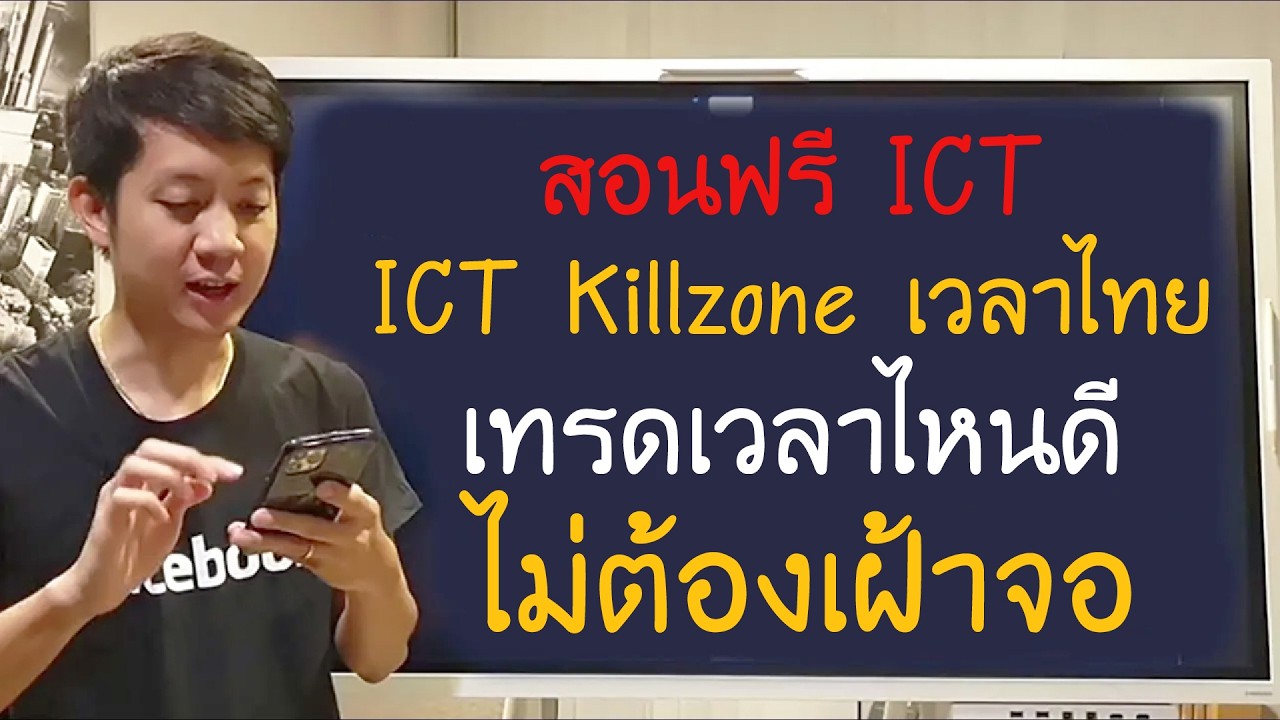 ICT Killzone สอน เข้าใจง่าย ICT Killzone เวลาไทย เทรดเวลาไหนดี ไม่ต้องเฝ้าจอ!