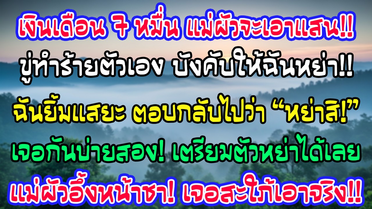 เงินเดือน7หมื่น แต่แม่สามีบังคับให้แสน พอปฏิเสธเธอขู่หย่า ฉันยิ้ม “หย่าก็หย่า บ่ายสองเจอกัน” เธอนิ่ง