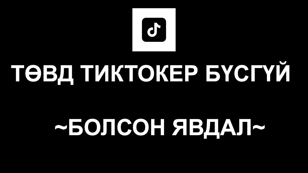 НОЦТОЙ ХЭРЭГ: ТӨВД БҮСГҮЙД ТОХИОЛДСОН БОЛСОН ЯВДАЛ. ДУГААР 3.