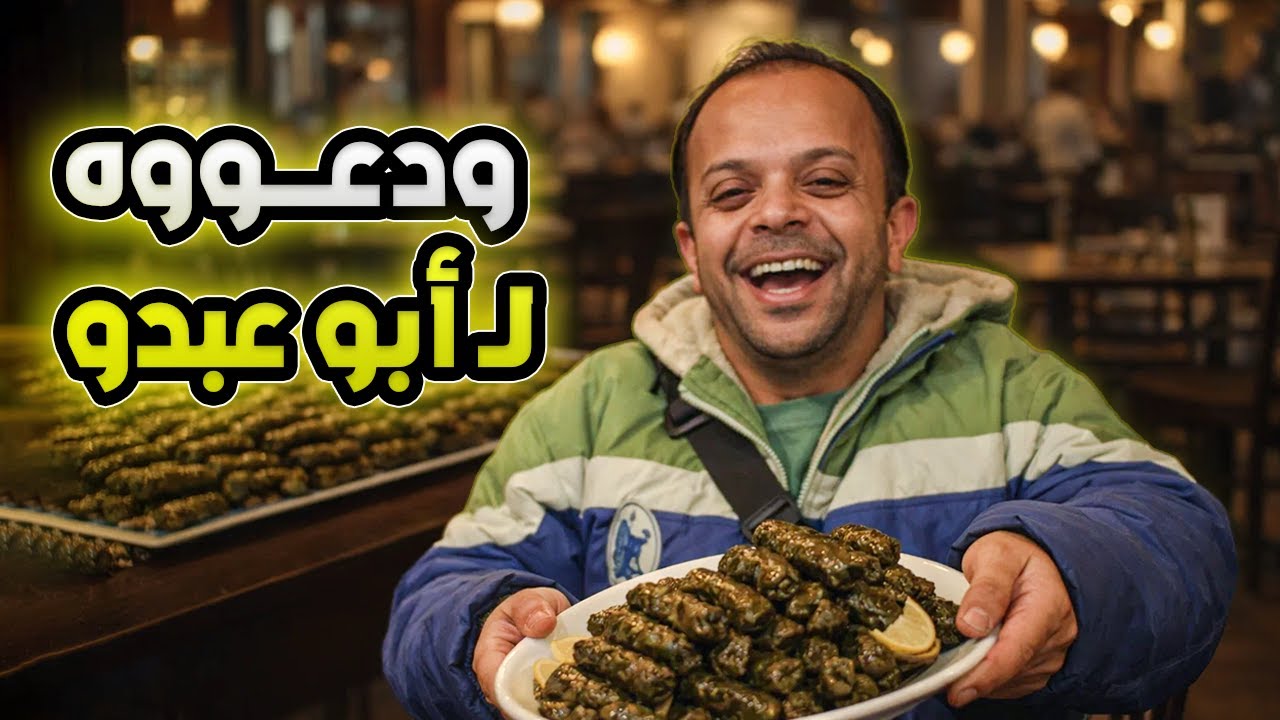 ابوعبدو بيتحدى ع أكلة يبرق هالمرة😎🤣!!!