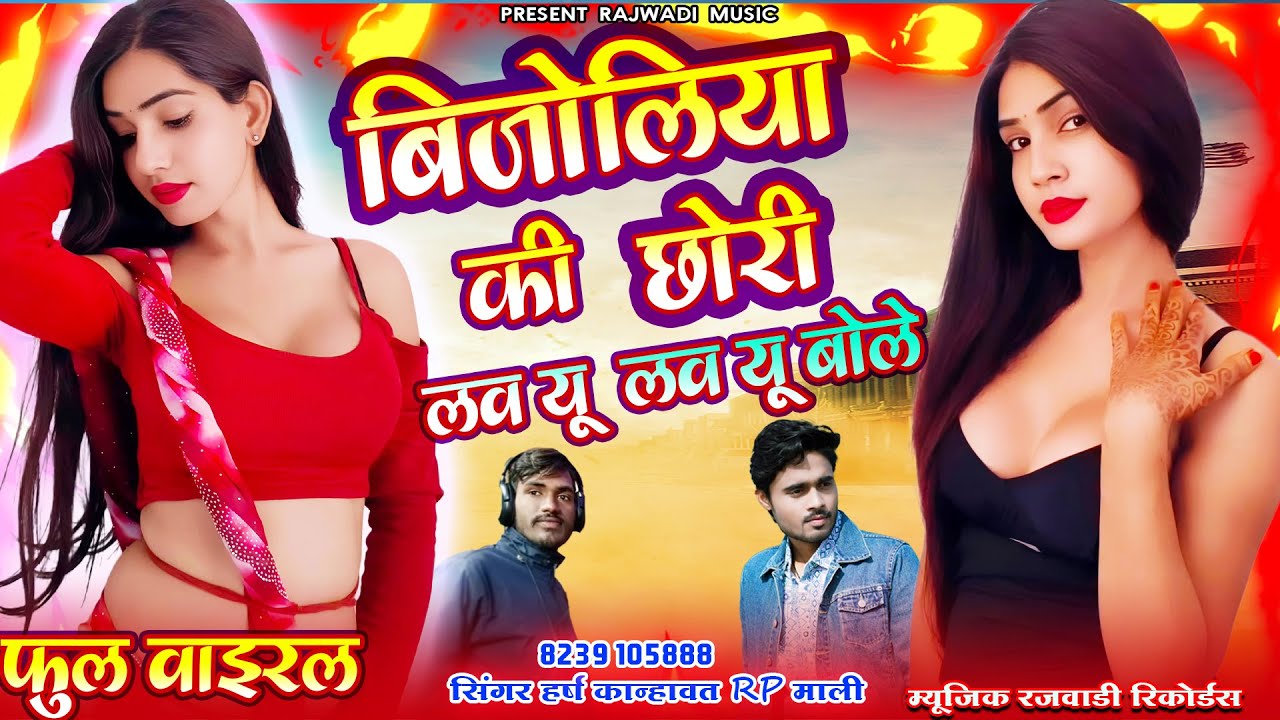 वायरल तर्ज पर एक और सोंग | बिजौलिया की छोरी लव यू लव यू बोले | Number Das ka Not par Style Song