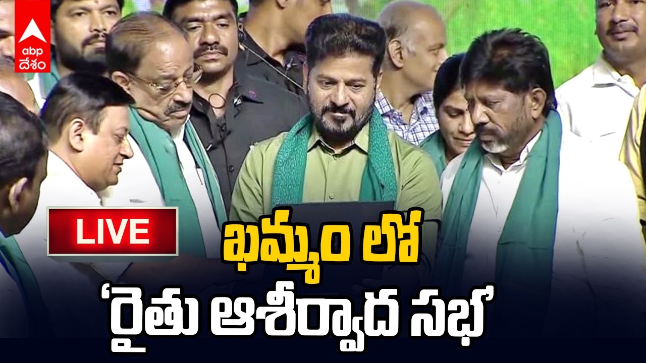CM Revanth Reddy Speach: ఖమ్మం జిల్లా జగన్నాథపురంలో &ldquo;రైతు ఆశీర్వాద సభ&rdquo;లో సీఎం రేవంత్ ప్రసంగం