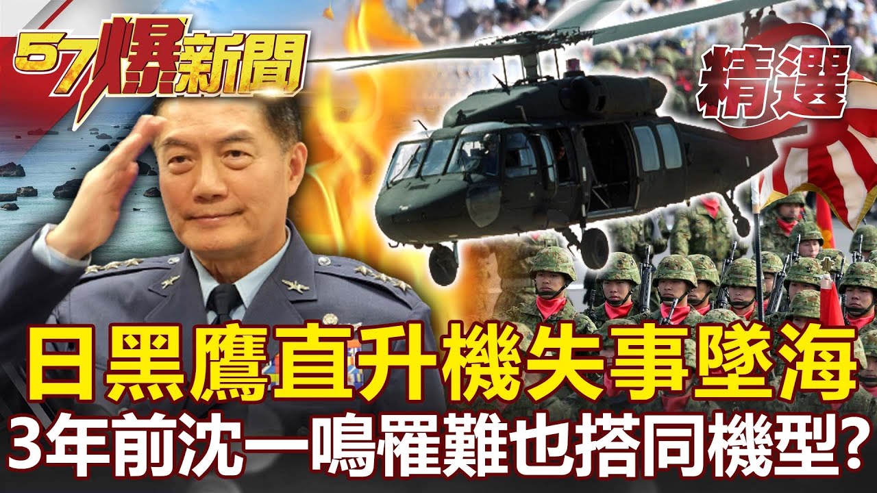 日本UH-60黑鷹直升機失事墜海！3年前台參謀總長罹難也搭同機型？-馬西屏 施孝瑋【57爆新聞 精選】