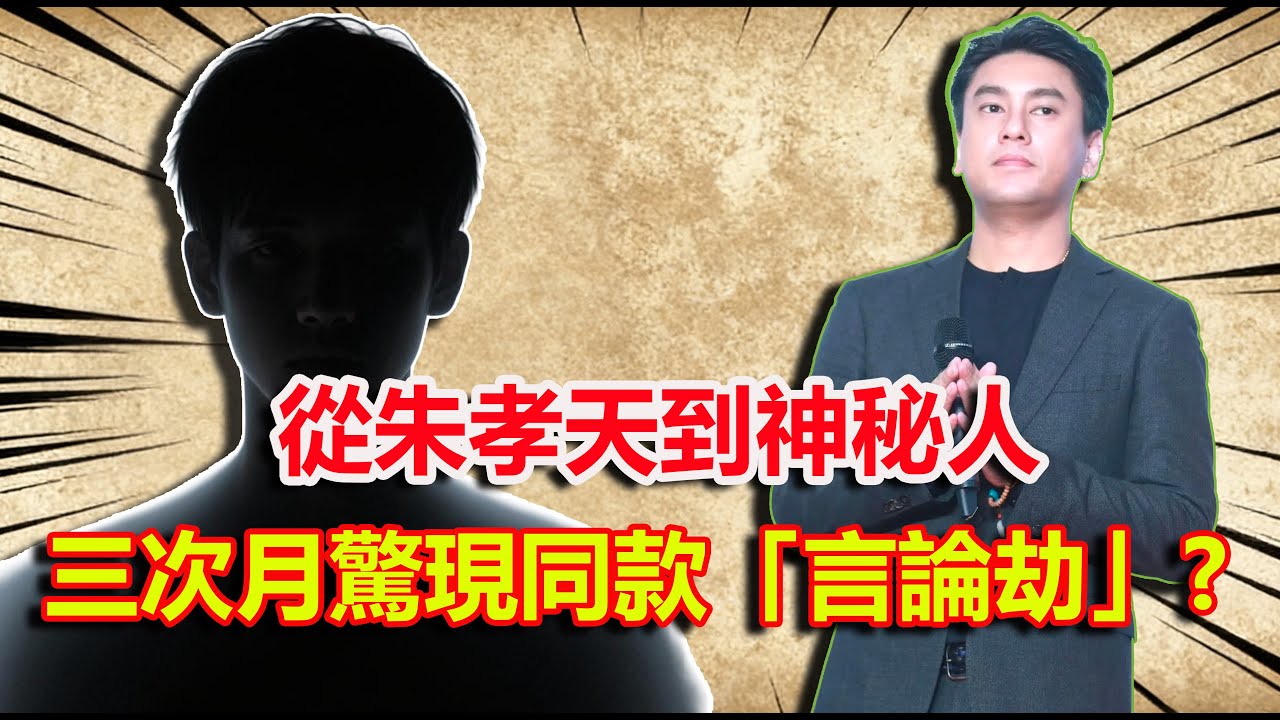 三次復刻的言論劫！從朱孝天到神秘人藏著多少秘密？#朱孝天#林哲 #言論風波
