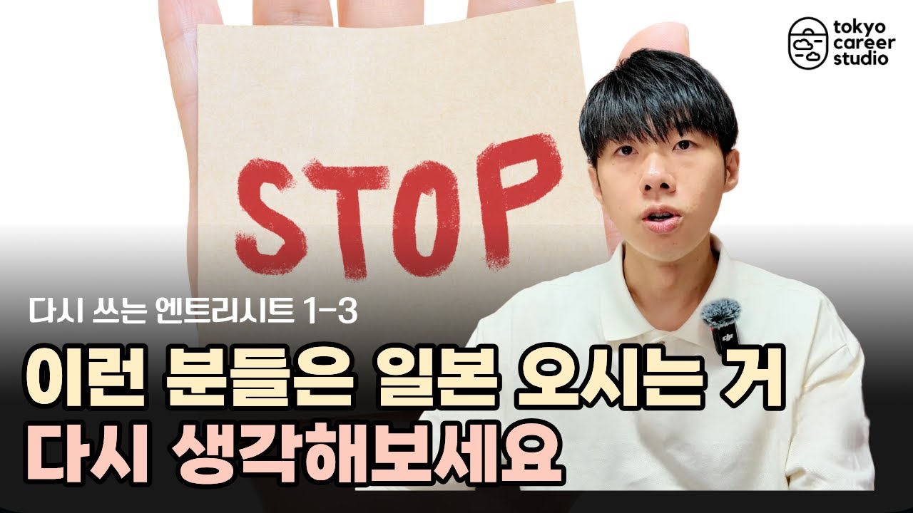 이런 분들은 일본취업 다시 생각해보세요 l 다시 쓰는 엔트리시트 1-3