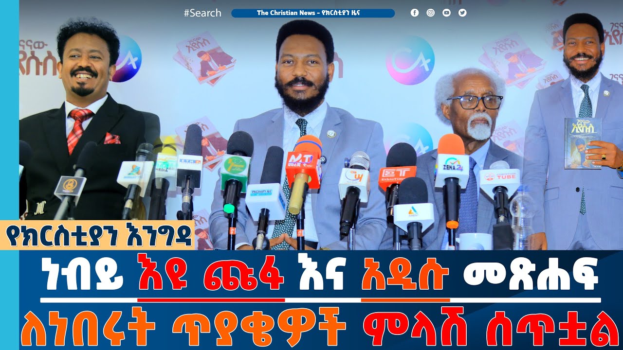 ካራቴው አልቀረም እንደውም ታድሷል / ነብይ እዩ ጩፋ እና አዲሱ መጽሐፍ / እስካሁን ለተነሱ ጥያቄዎች ምላሽ ሰጥቷል