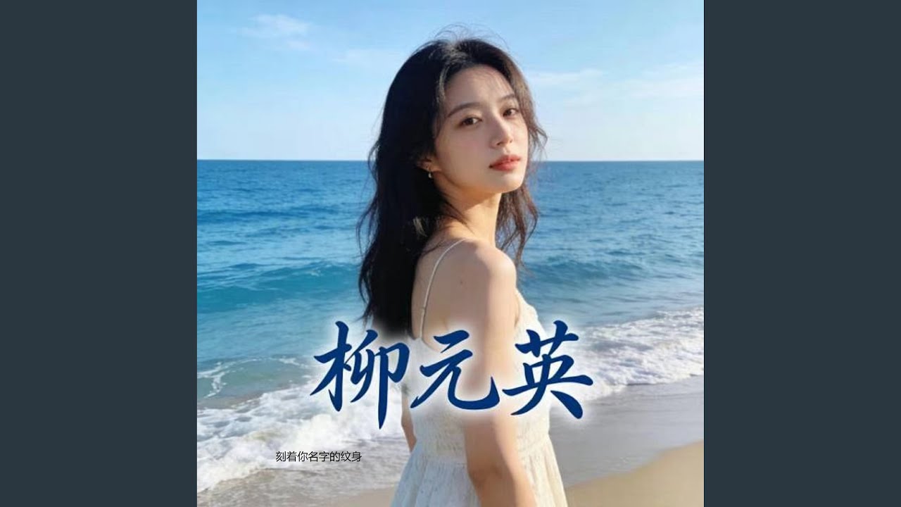 刻着你名字的纹身
