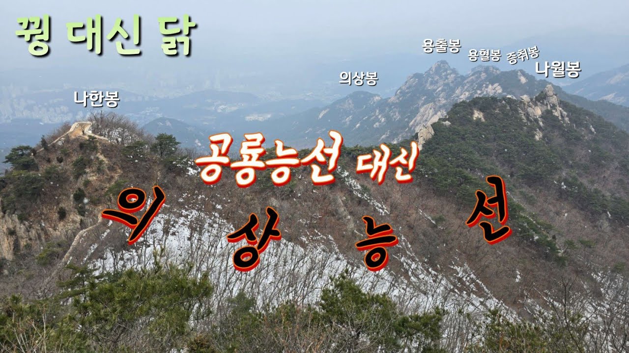 꿩 대신 닭/ 공룡능선 대신 (북한산)의상능선/3월에 또 다시 선물같은 눈 내림/남들이 잘 모르는 의상능선 들머리/북한산 음식 맛집 친절 맛집