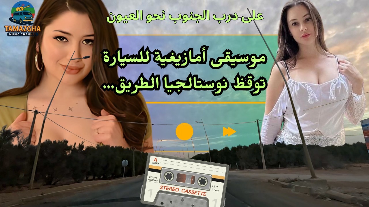 موسيقى أمازيغية للسيارة توقظ نوستالجيا الطريق… على درب الجنوب نحو العيون