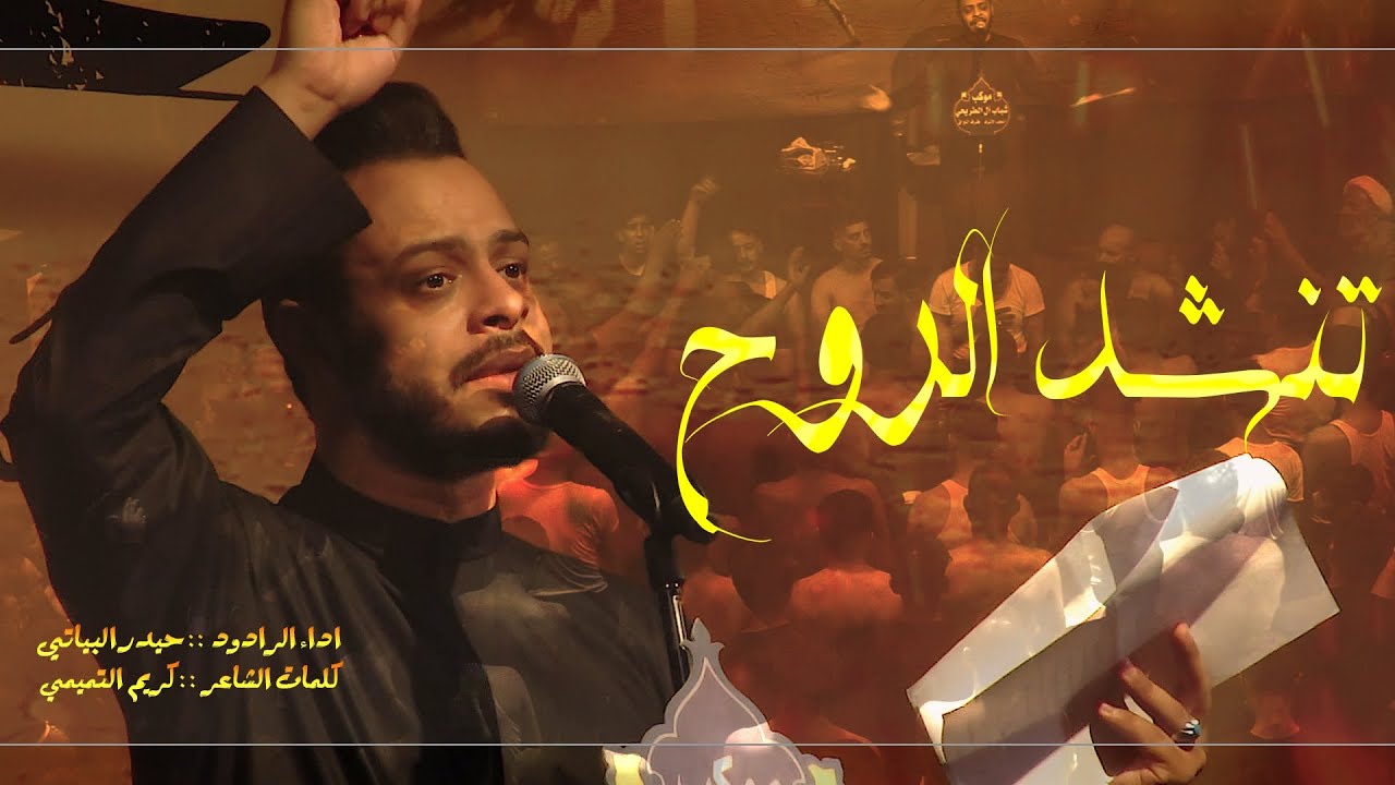 تنشد الروح وينك انت اداء الرادود #حيدر_البياتي من اخراج ومونتاج موسى الطريحي