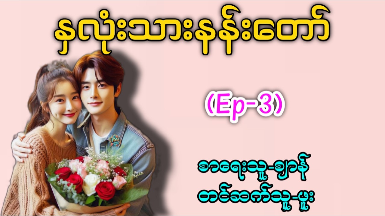 နှလုံးသားနန်းတော်(Ep-3) (ရင်ဝှက်လိပ်ပြာအဆက်) #တင်ဆက်သူဖူး #ရွှေသံစဥ် 