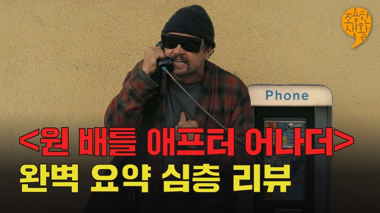 〔조용한 생활〕 허망한 스펙타클과 진정한 투쟁 | PTA가 재정의한 액션과 리얼리즘  〈원 배틀 애프터 어나더〉 | 송경원X김혜리