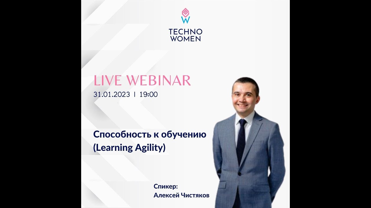Вебинар на тему &ldquo;Способность к обучению&rdquo; (Learning Agility)