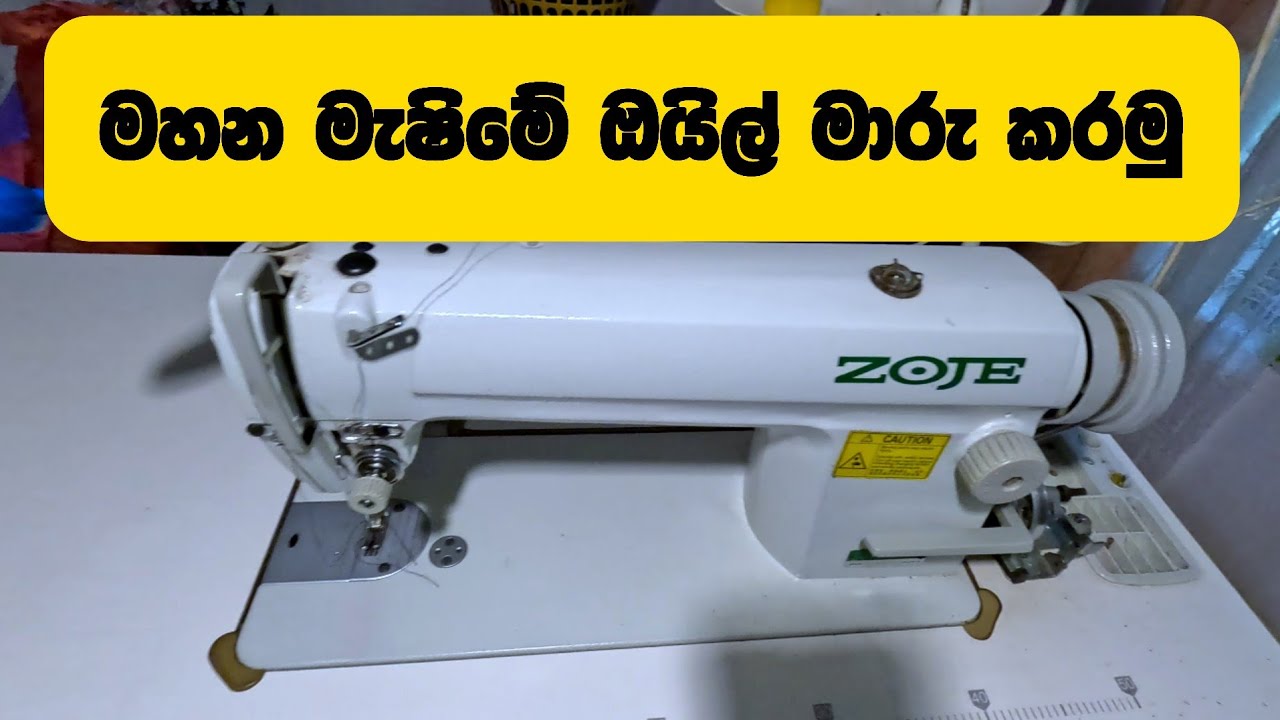 How To Change The Oil ZOJE Machine | ZOJE මහන මැෂීමේ ඔයිල් මාරු කරමු