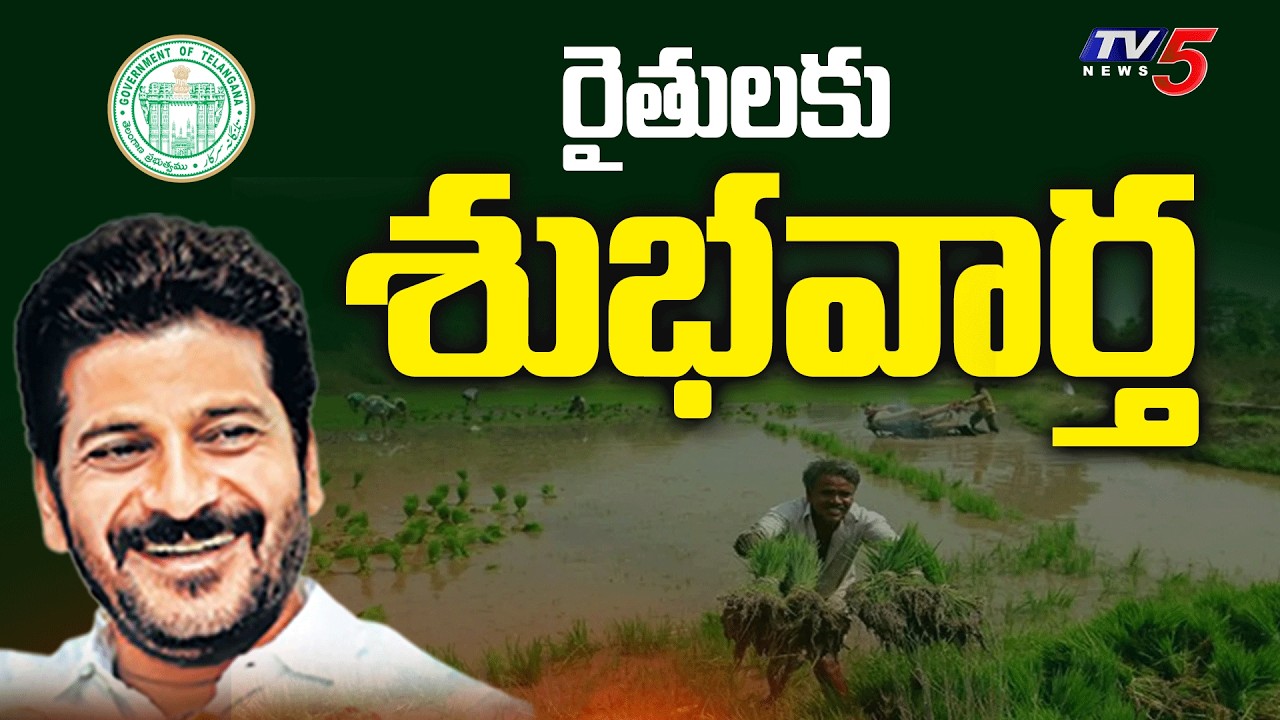 రైతులకు శుభవార్త | Telangana Govt Good News For Farmers | CM Revanth |  TV5 News