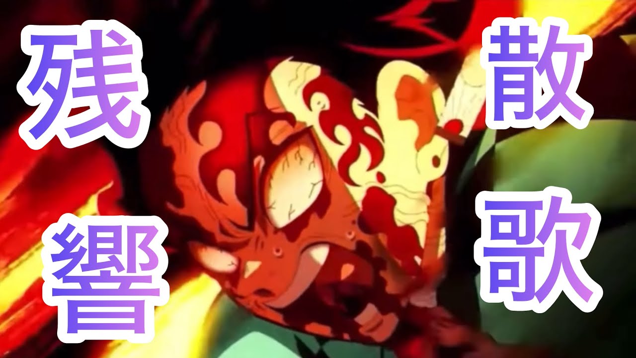 【MAD】残響散歌#鬼滅の刀