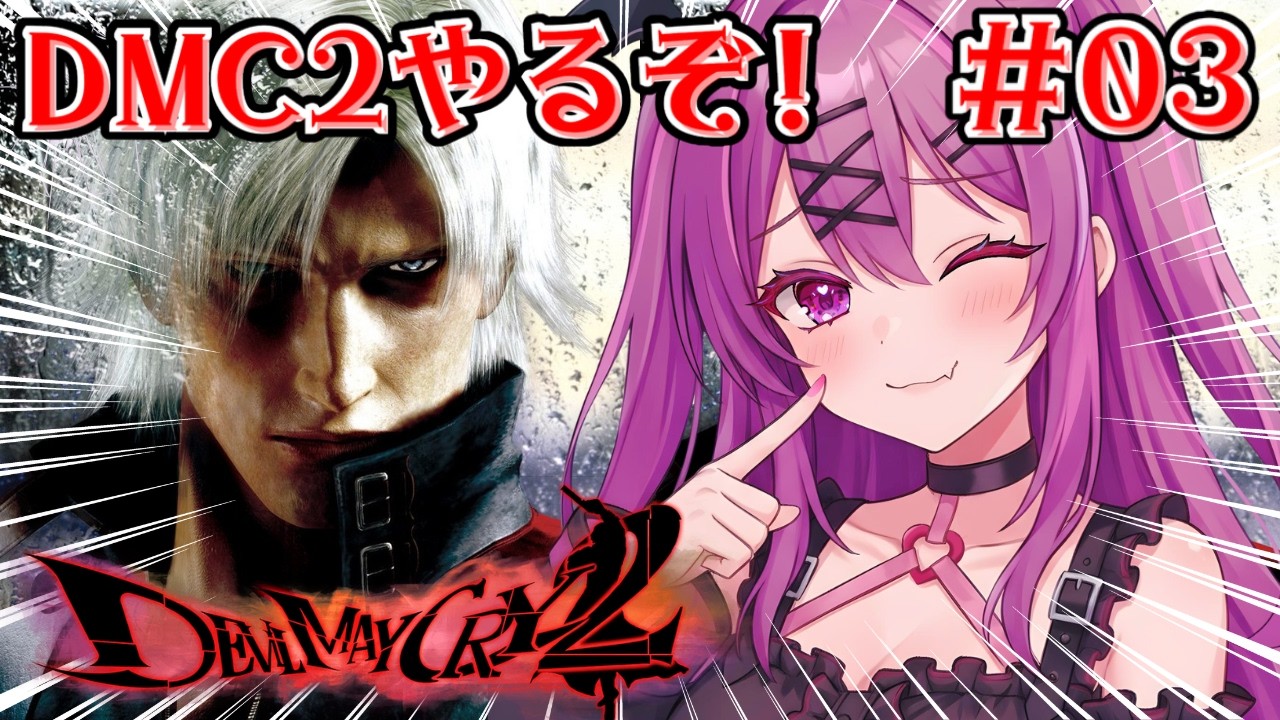 【デビルメイクライ/完全初見🔰】DMC2クリア耐久やるぞ！ミッション15から✨ルシア編もやる!【さぁちむ】