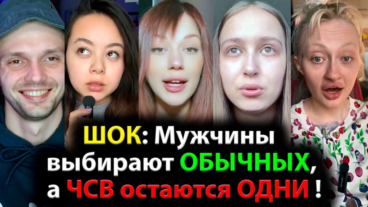 ШОК: Мужчины выбирают ОБЫЧНЫХ, а ЧСВ остаются ОДНИ !