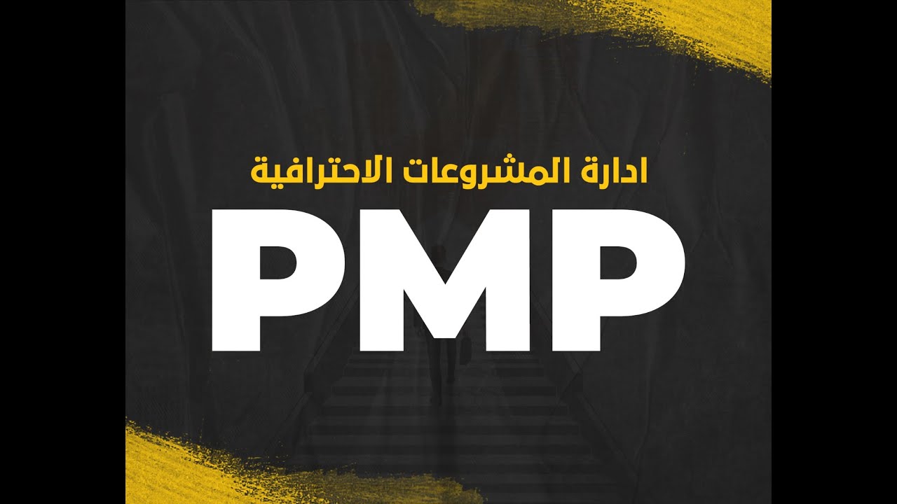 شهادة ادارة المشاريع وتحديثات 2024 (PMBOK 7th & PMP Updates 2024)