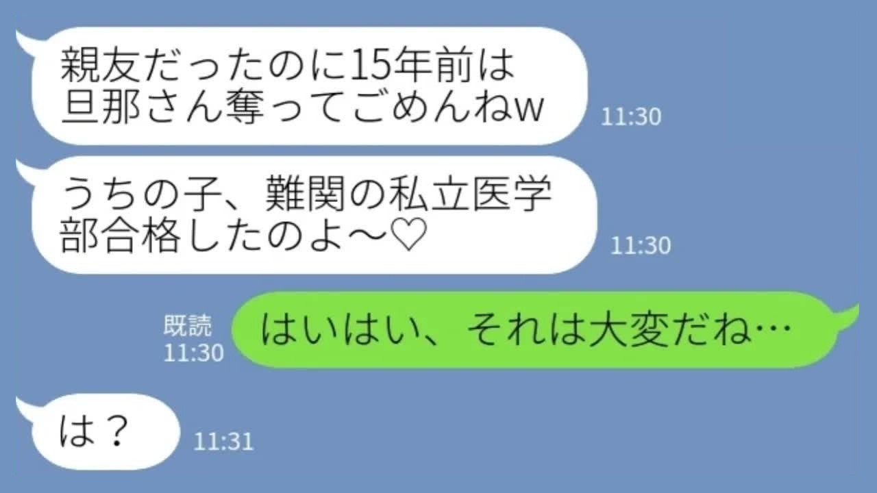 【LINE】15年前に夫を奪った親友「うちの子は医学部よ♡」私「それは大変だね…」→自慢していた略奪女が突然固まった理由がwww