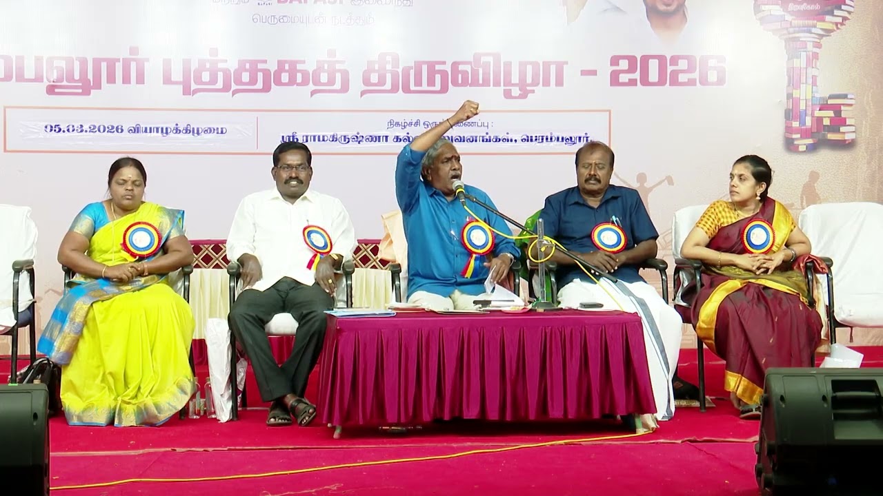 PART 1 பெரம்பலூர் புத்தகத் திருவிழா 2026: ஏழாம் நாள் சிறப்புப் பட்டிமன்றம் - 