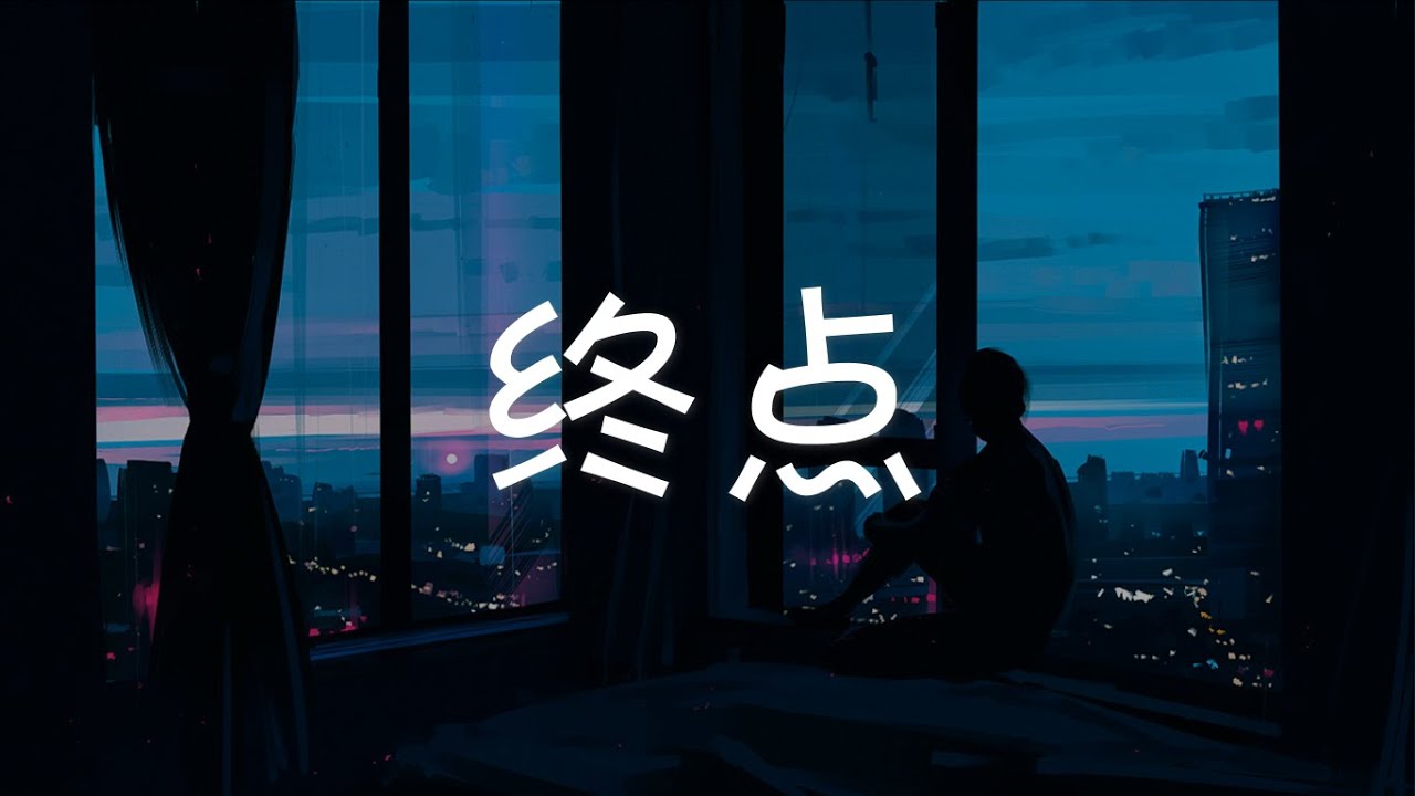 终点 End Point - 李昀锐 Li Yunrui『电视剧 嘉南传 Rebirth For You OST』