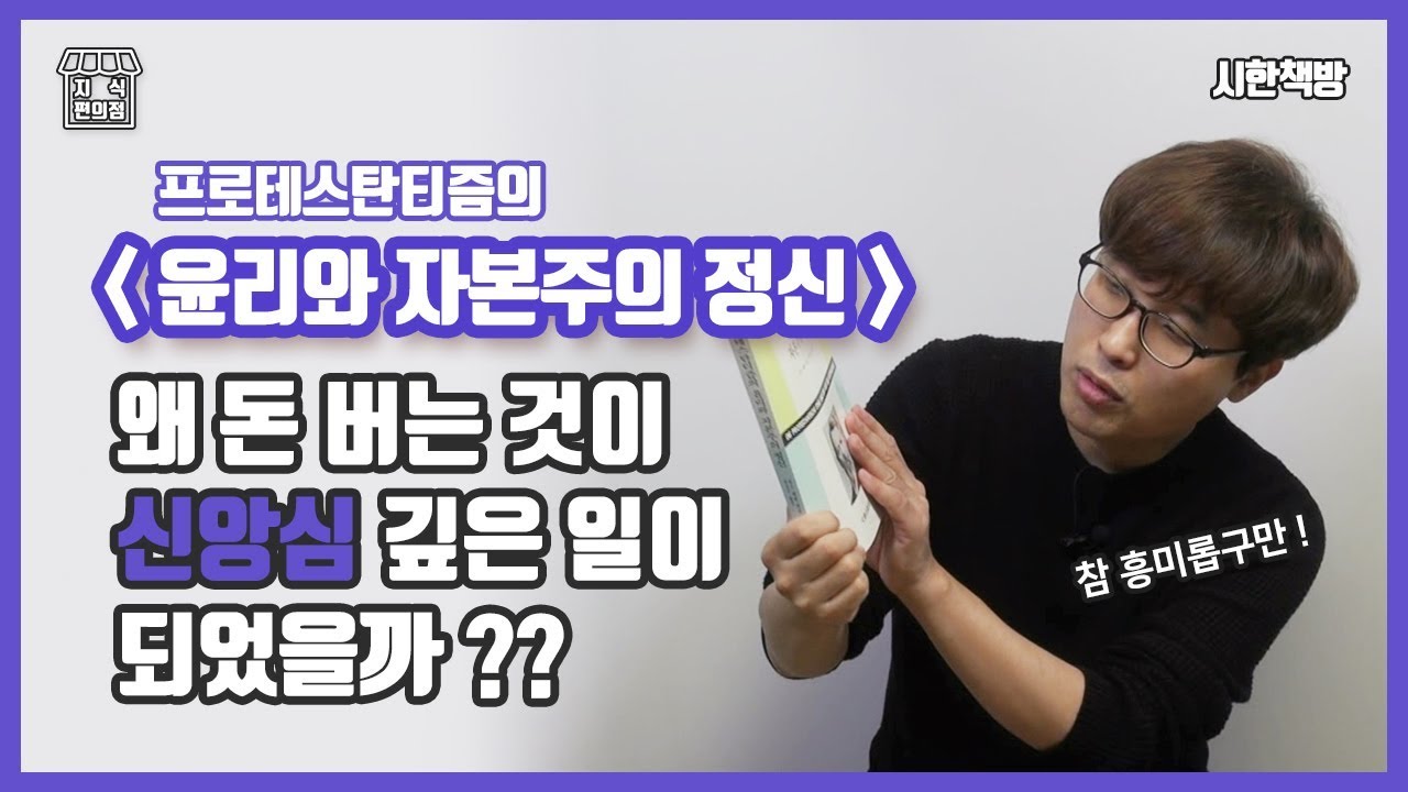 [읽은척책방] 프로테스탄티즘의 윤리와 자본주의 정신 : 종교가 부자를 권장하는 합리적 방식이자 현대인이 오버워킹 하는 이유를 처음 제시한 책